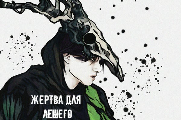 Жертва для Лешего