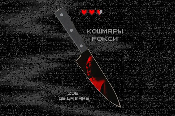 Кошмары Рокси