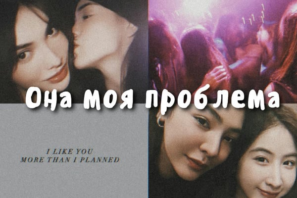 Она моя проблема