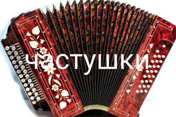 Частушки 