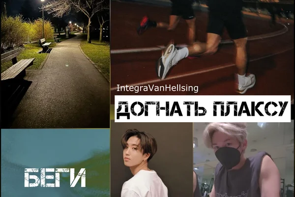 Догнать плаксу