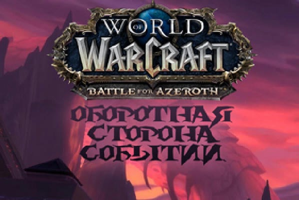 Оборотная сторона событий