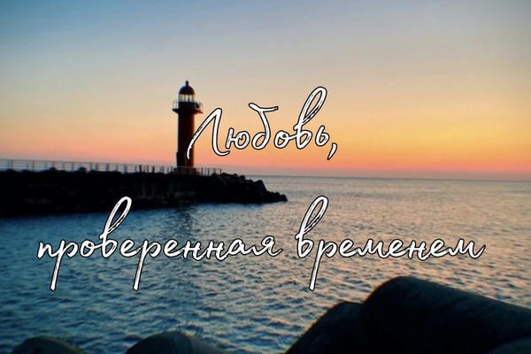 Любовь, проверенная временем.