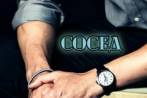 Сосед