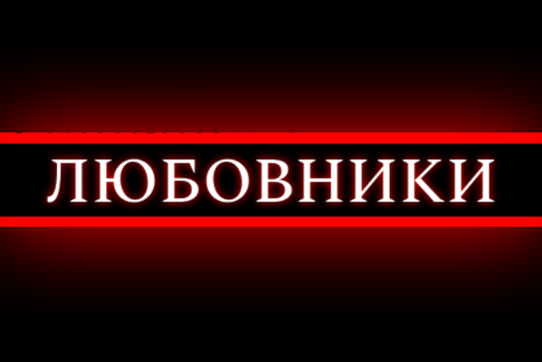 Любовники