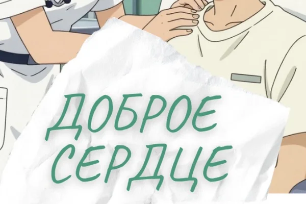 Доброе сердце