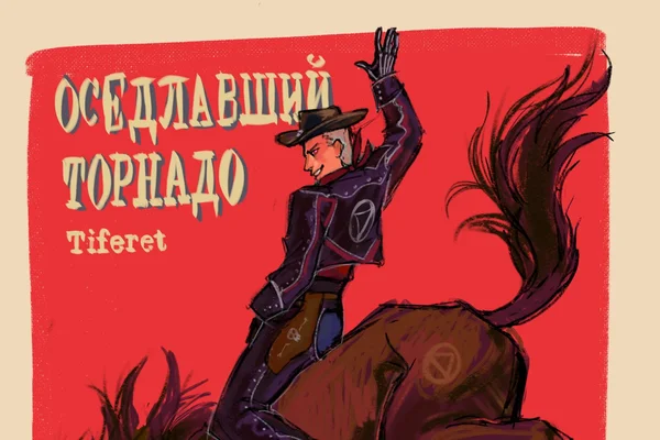 Оседлавший торнадо