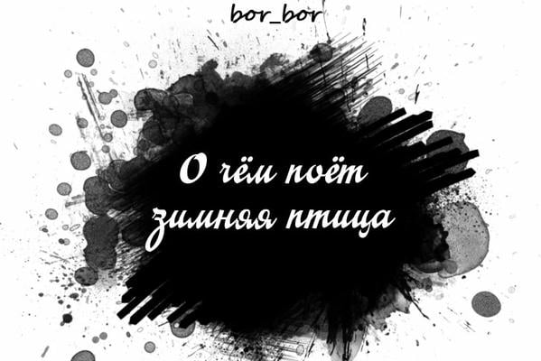 О чём поёт зимняя птица