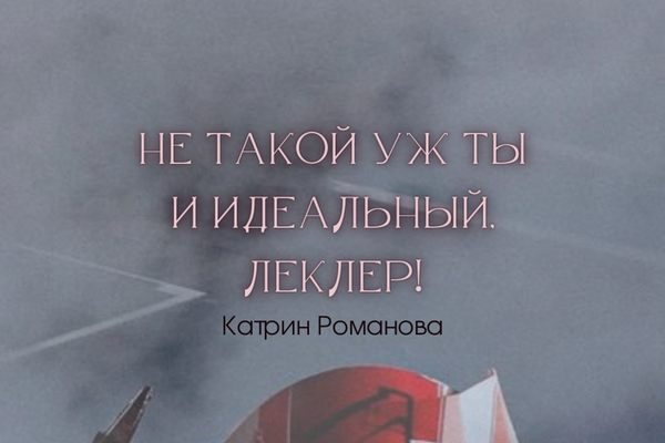 Не такой уж ты и идеальный, Леклер!