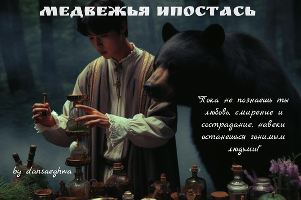 Медвежья ипостась