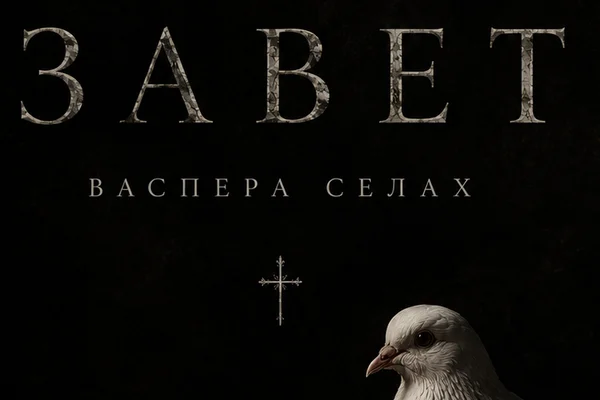 Завет