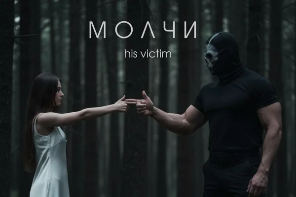 Молчи