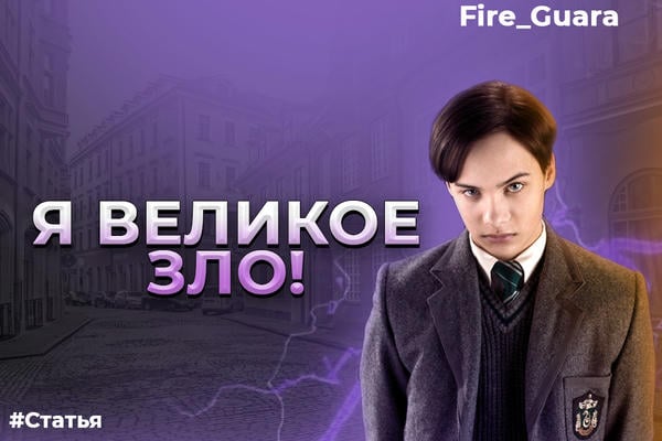 Я Великое Зло!