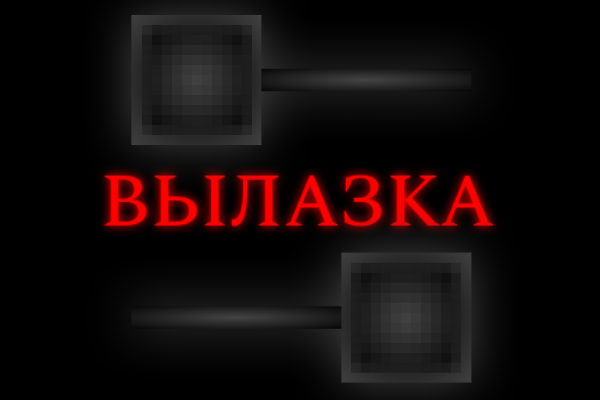 Вылазка