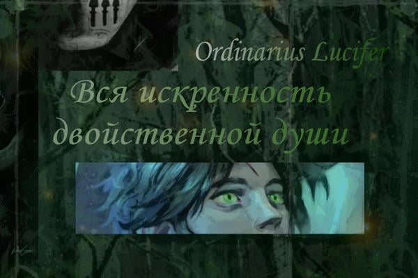 Вся искренность двойственной души