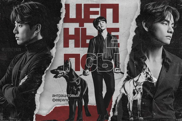 Цепные Псы