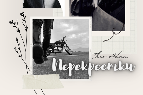 Перекрестки