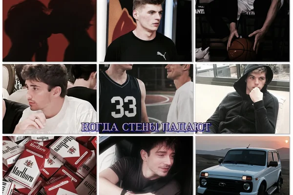 Когда стены падают