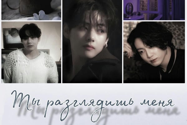 Ты разглядишь меня