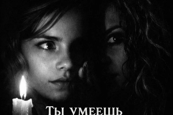 Ты умеешь хранить тайны?