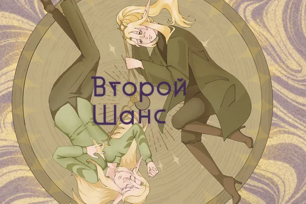 Второй шанс