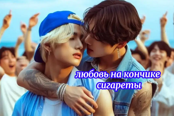 Любовь на кончике сигареты