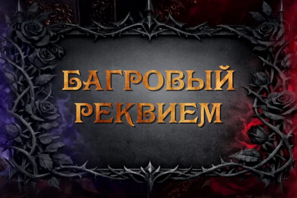 Багровый реквием
