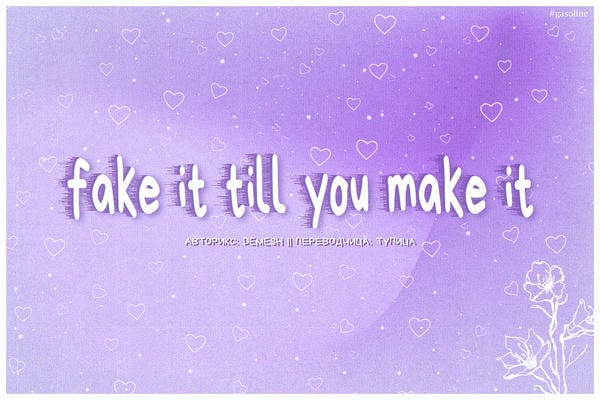 Fake It 'Till You Make It