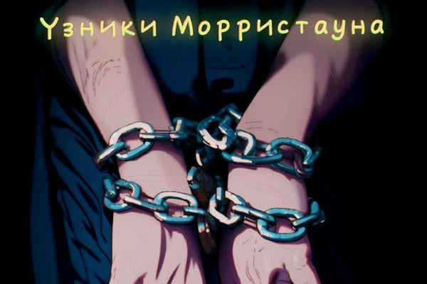 Узники Морристауна