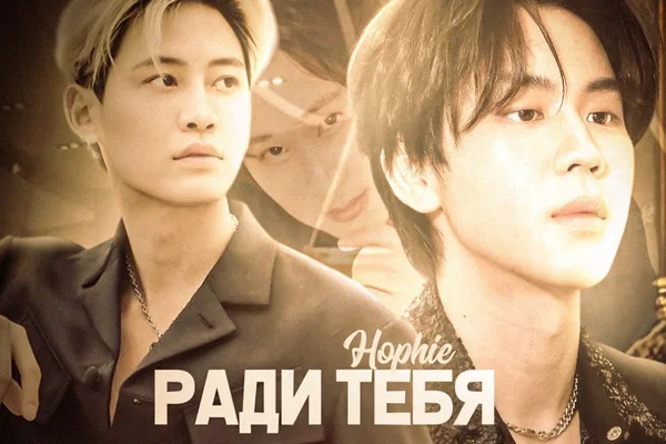 Ради тебя