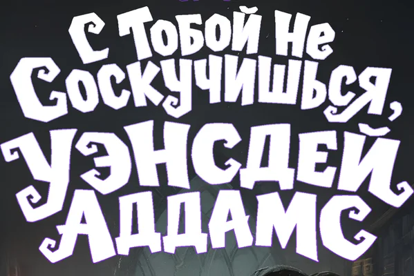 С тобой не соскучишься, Уэнсдей Аддамс