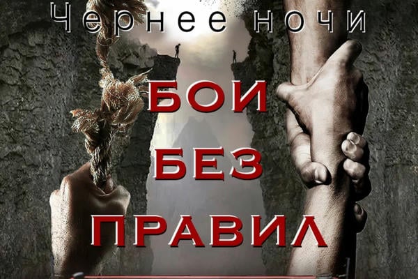 Бои без правил 