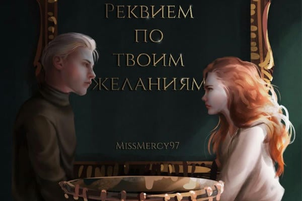 Реквием по твоим желаниям