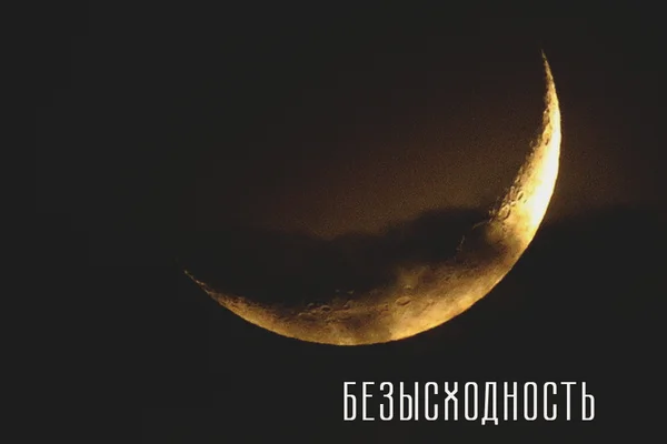 Безысходность