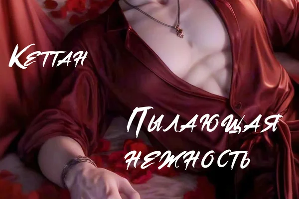 Пылающая нежность