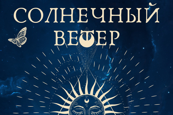 Солнечный ветер