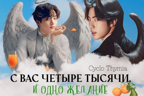 С вас четыре тысячи, и одно желание