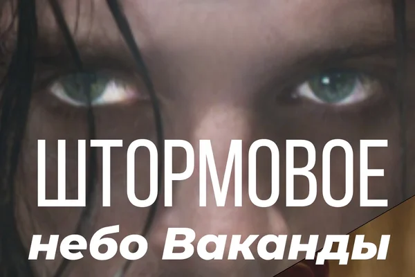 Штормовое небо Ваканды