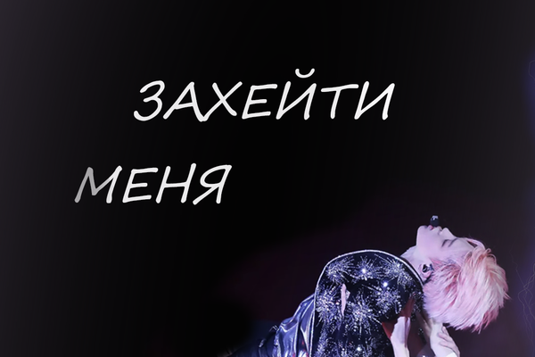 Захейти меня