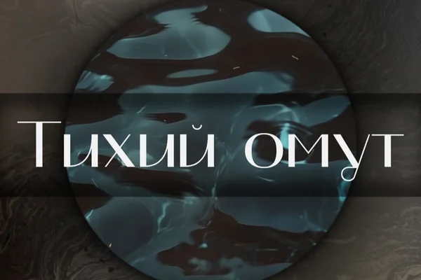 Тихий омут