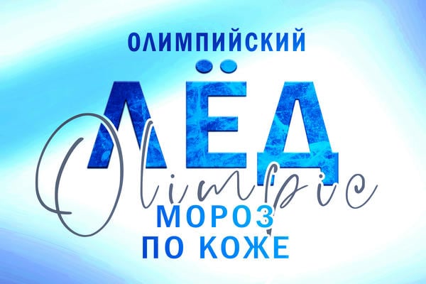 Олимпийский лёд: Мороз по коже