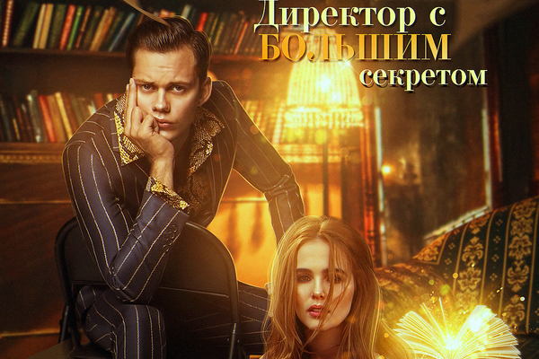 Директор с большим секретом