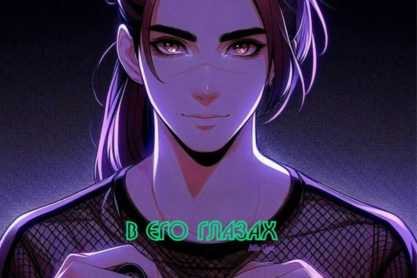 В его глазах