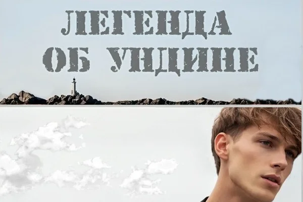 Легенда об ундине