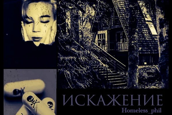 Искажение