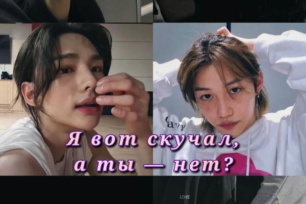 Я вот скучал, а ты — нет?