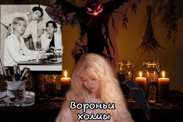 Вороньи холмы