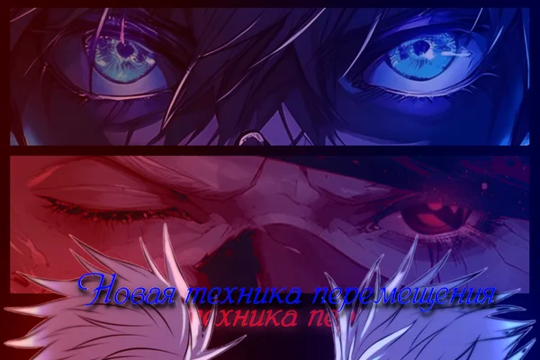 Новая техника перемещения