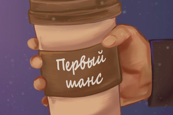 Первый шанс
