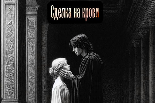 Сделка на крови